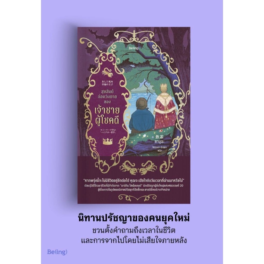 สุขสันต์ก่อนวันตายของเจ้าชายผู้โชคดี