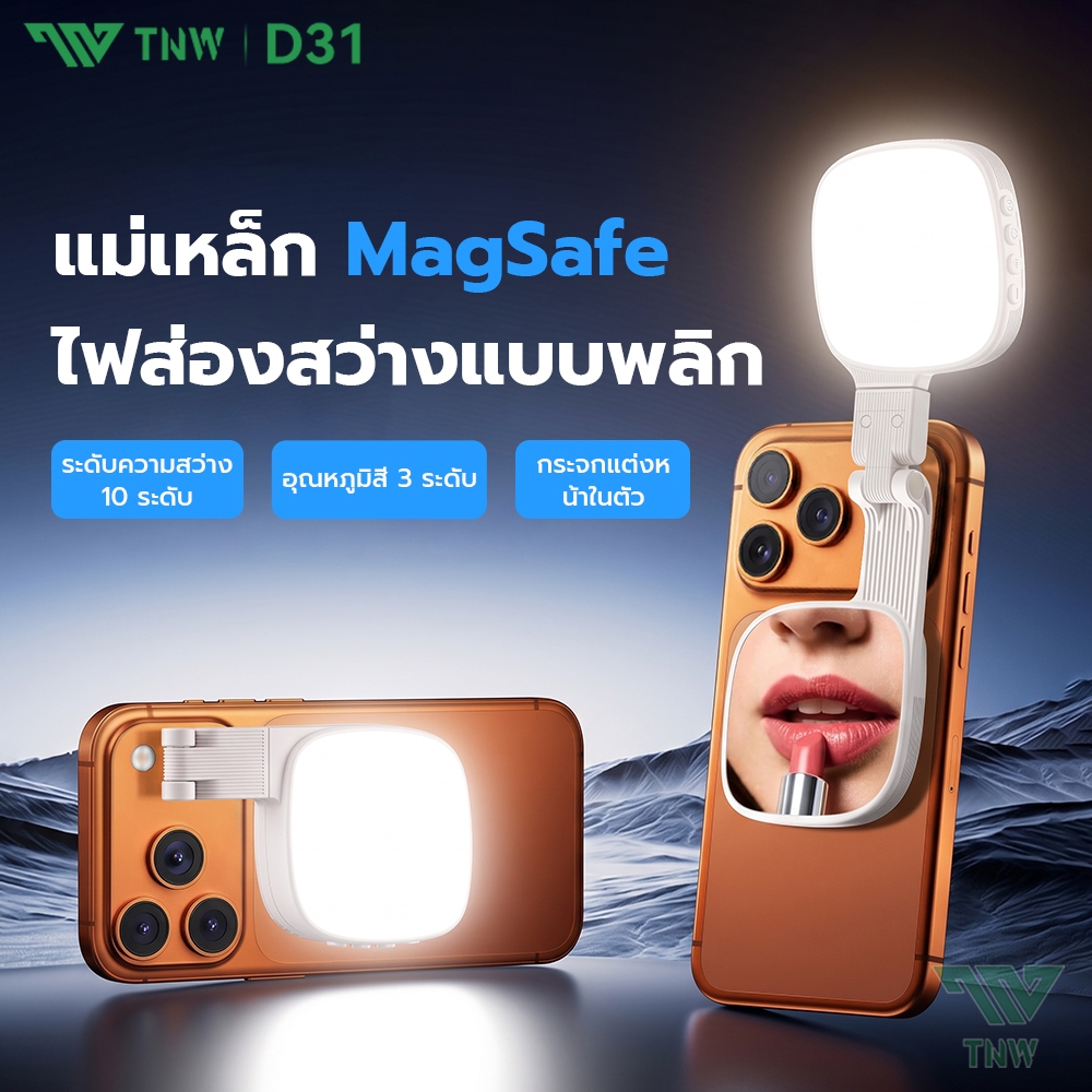 TNW D31 Magsafe Selfie Light ไฟเซลฟี่แม่เหล็ก 3-in-1 ไฟถ่ายรูป พับได้ หมุนได้ 360° พร้อมกระจกแต่งหน้า ไฟพกพา ไฟดารา