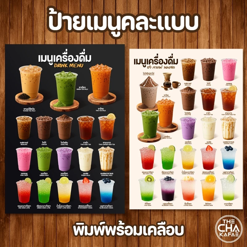 (คละแบบขายดี) ป้ายเมนูเครื่องดื่ม A4 หน้าเดียว เคลือบใสแข็งกันน้ำ