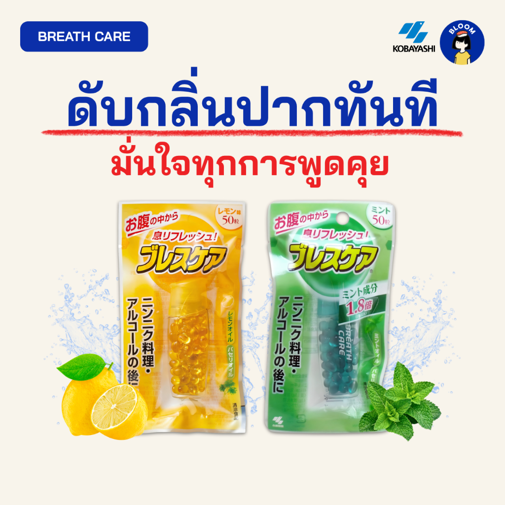 Kobayashi Breath Care ลูกอมดับกลิ่นปากจากญี่ปุ่น แคปซูลระงับกลิ่นปาก ลมหายใจหอมสดชื่น ของแท้จากญี่ปุ