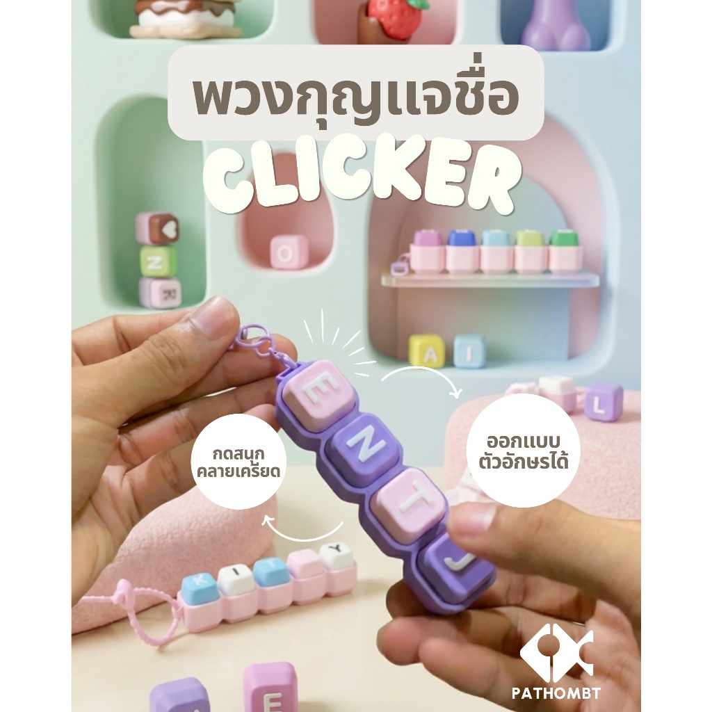 พวงกุญแจคีย์แคป Keycap Clicker ของเล่นคลายเครียด ASMR เสียงกดฟิน DIYใส่ชื่อออกแบบคำ พวงกุญแจห้อยกระเป๋า ของขวัญ Pathombt