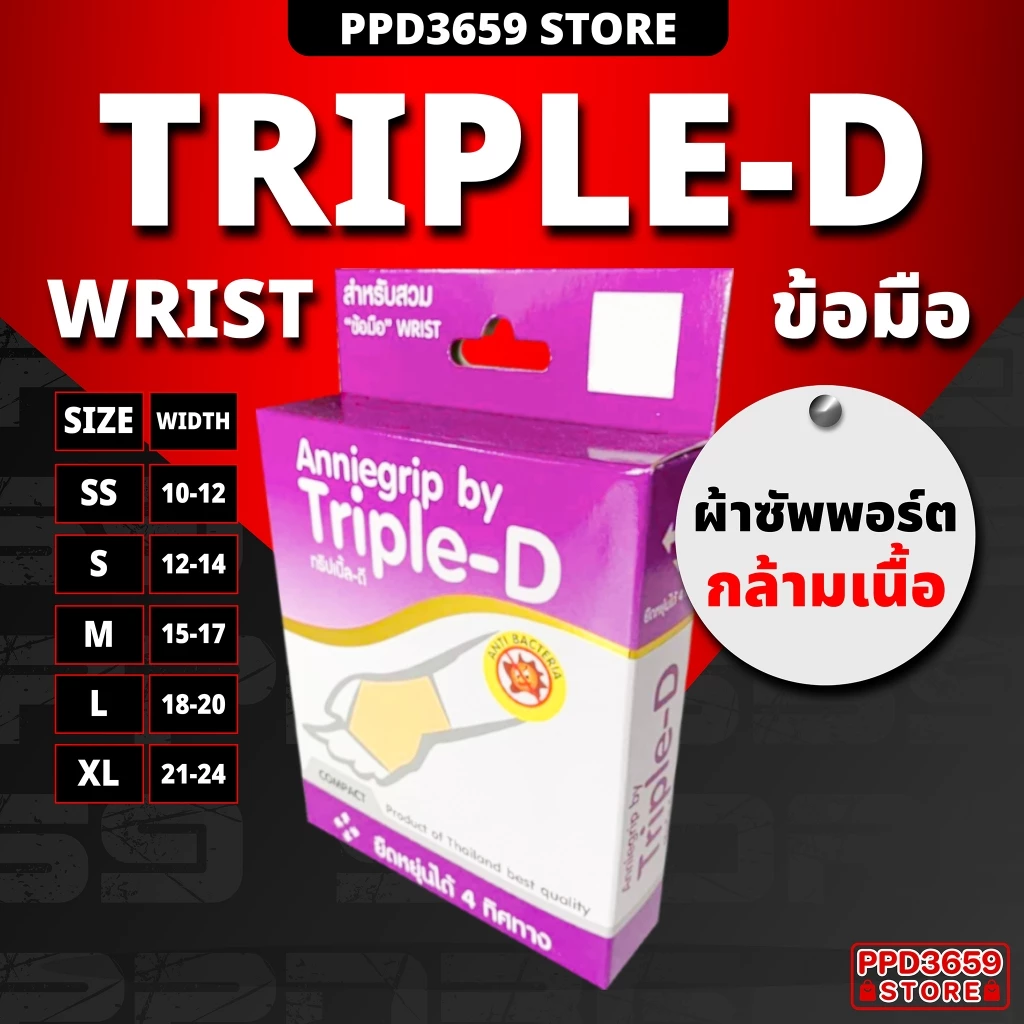 (ข้อมือ/Wrist) Anniegrip Triple-D ช่วยลดอาการปวดหรือเคล็ดขัดยอก