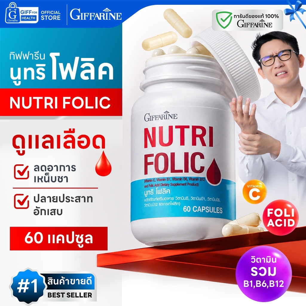 บำรุงเลือด โฟลิค นูทริโฟลิค มือชา เท้าชา เหน็บชา มือเท้าชา โฟลิก กิฟฟารีน folic acid โฟลิคบำรุงเลือด