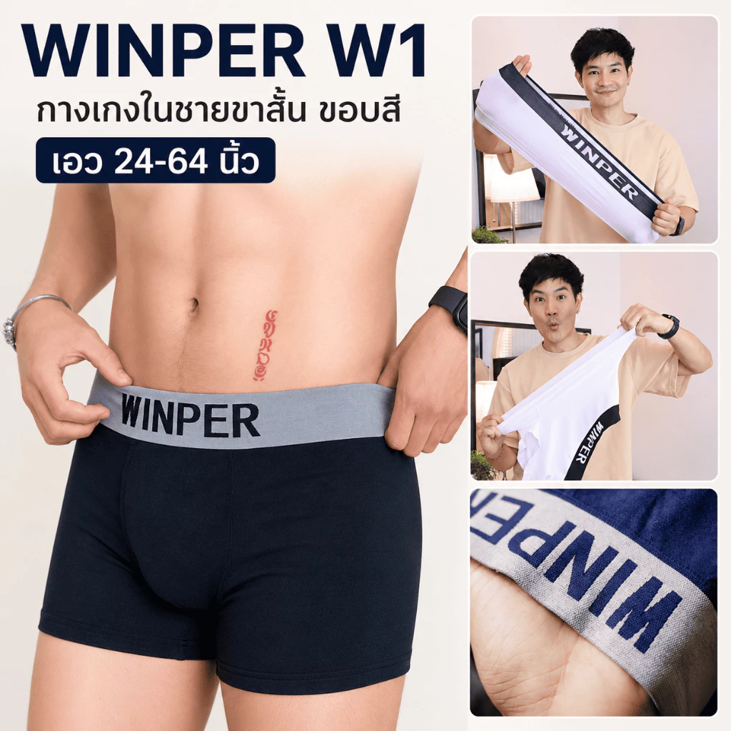 WINPER W1 กางเกงในชายขาสั้น ขอบสี ไซส์เล็ก ไซส์ใหญ่ เอว 24-64 นิ้ว ผ้านิ่ม ยืดหยุ่นสูง ไม่ย้วย (แพ็ค 6-14ตัว)