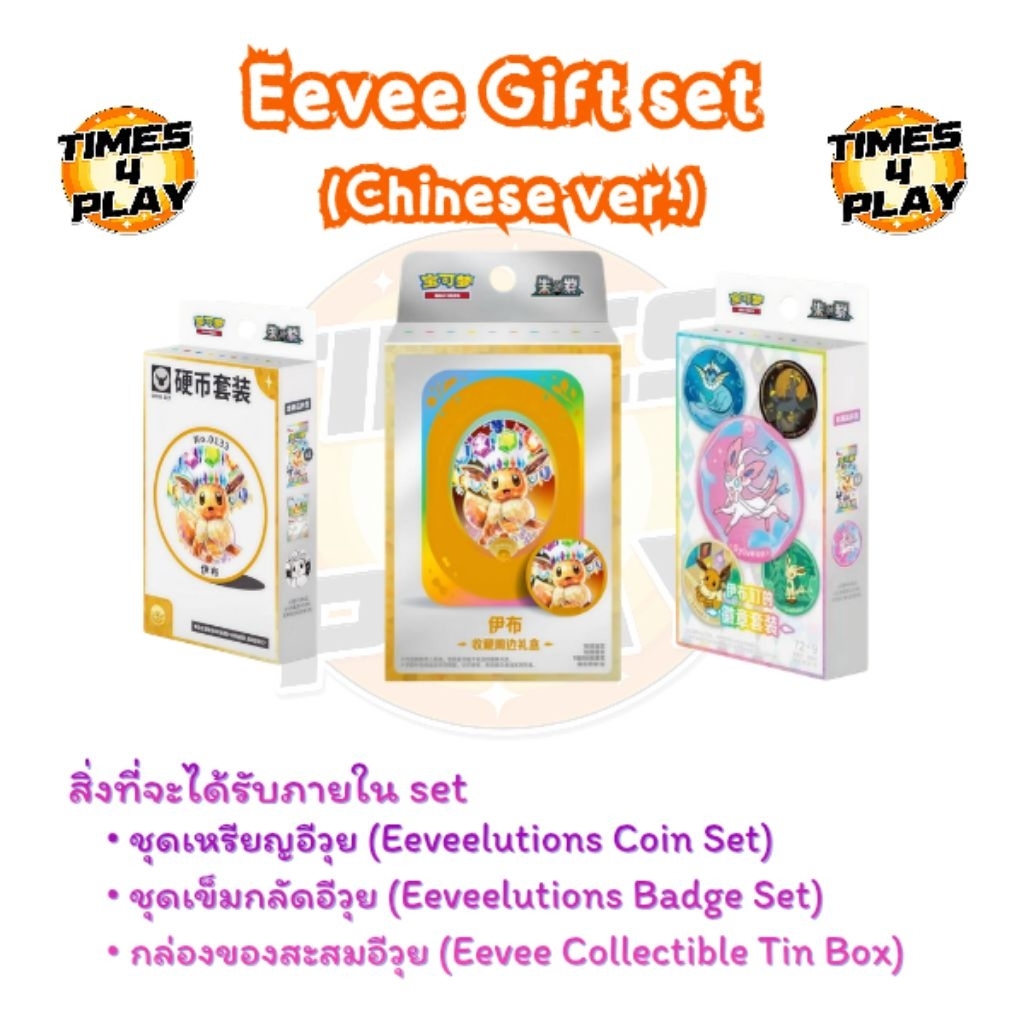 Eevee Gift set | ชุดของขวัญ Eevee set 3 ชิ้น Chinese ver. (คละลาย)