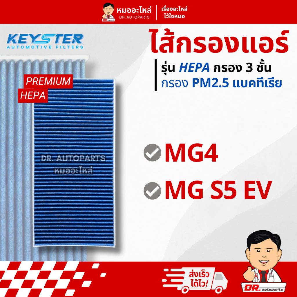 Keyster ไส้กรองแอร์ HEPA PM 2.5 กรอง 3 ชั้น ตรงรุ่น MG4, MG S5 EV #M-665011