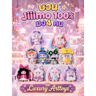 บวน jiimo 100% คอลใหม่ มง 4คน(เปิด -17/8)❗️