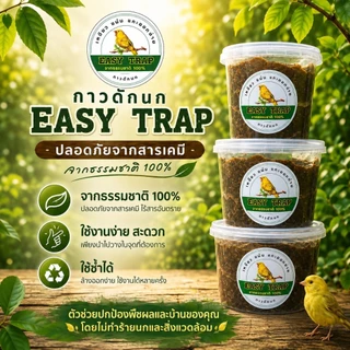 กาวดักศัตรูพืช กาวดักศัตรูทางการเกษตร กาวดักนกไร้สารเคมี