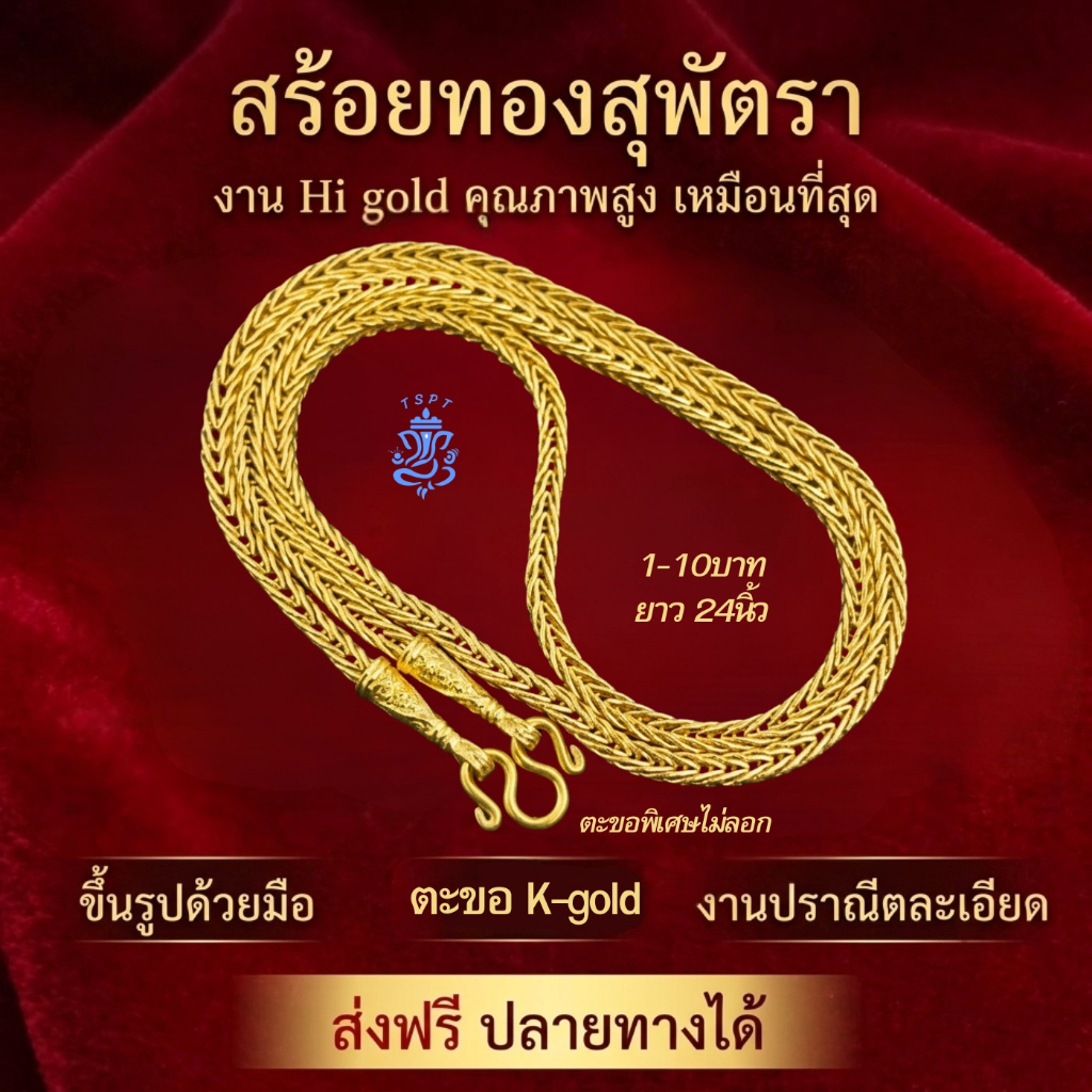 จับคู่โปรพิเศษ สร้อยสุพัตรา ทองชุป96.5 งาน Hi gold +ตะขอKgold สี่เสา กะดูกงู