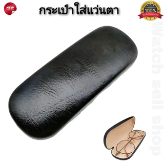 กล่องใส่แว่นตา ตลับใส่แว่น แบบเปิดปิดง่าย บุผ้ากำมะหยี่กันรอย หนัง PU คุณภาพสูง กล่องแว่นตาพกพา รุ่น E-22