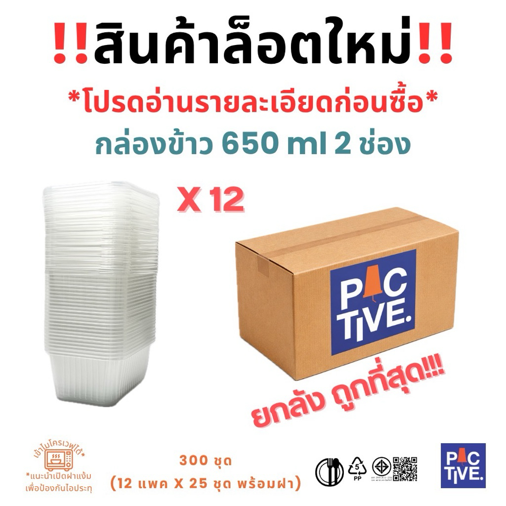 กล่องข้าวพลาสติก 650 ml 2 ช่อง (1ลัง. 300ชุด)