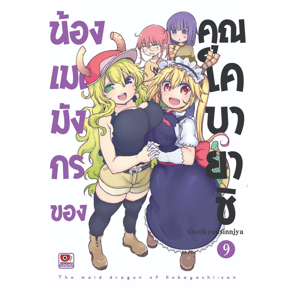 น้องเมดมังกร ของคุณโคบายาชิ เล่มที่ 9 หนังสือการ์ตูน มังงะ มือหนึ่ง เซนชู 19/8/69
