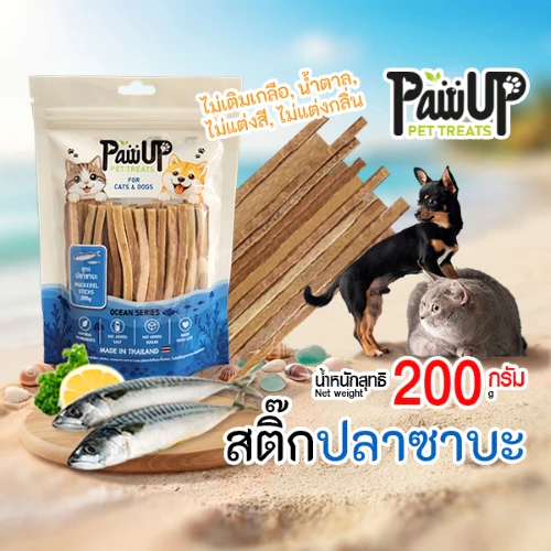 สติ๊กปลาซาบะ Omega3&6 ขนมหมา ขนมแมว ขนมชูก้าไรเดอร์ PawUp 200กรัม ไม่เค็ม ไม่ใส่สารปรุงแต่ง