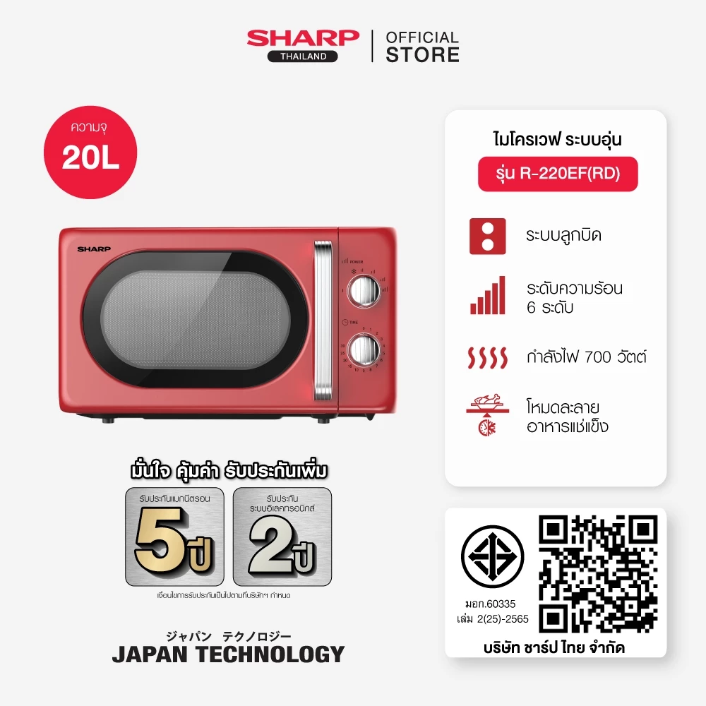 SHARP Microwave ไมโครเวฟ รุ่น R-220EF Retro สีแดง ขนาด 20 ลิตร กำลังไฟ 700 วัตต์