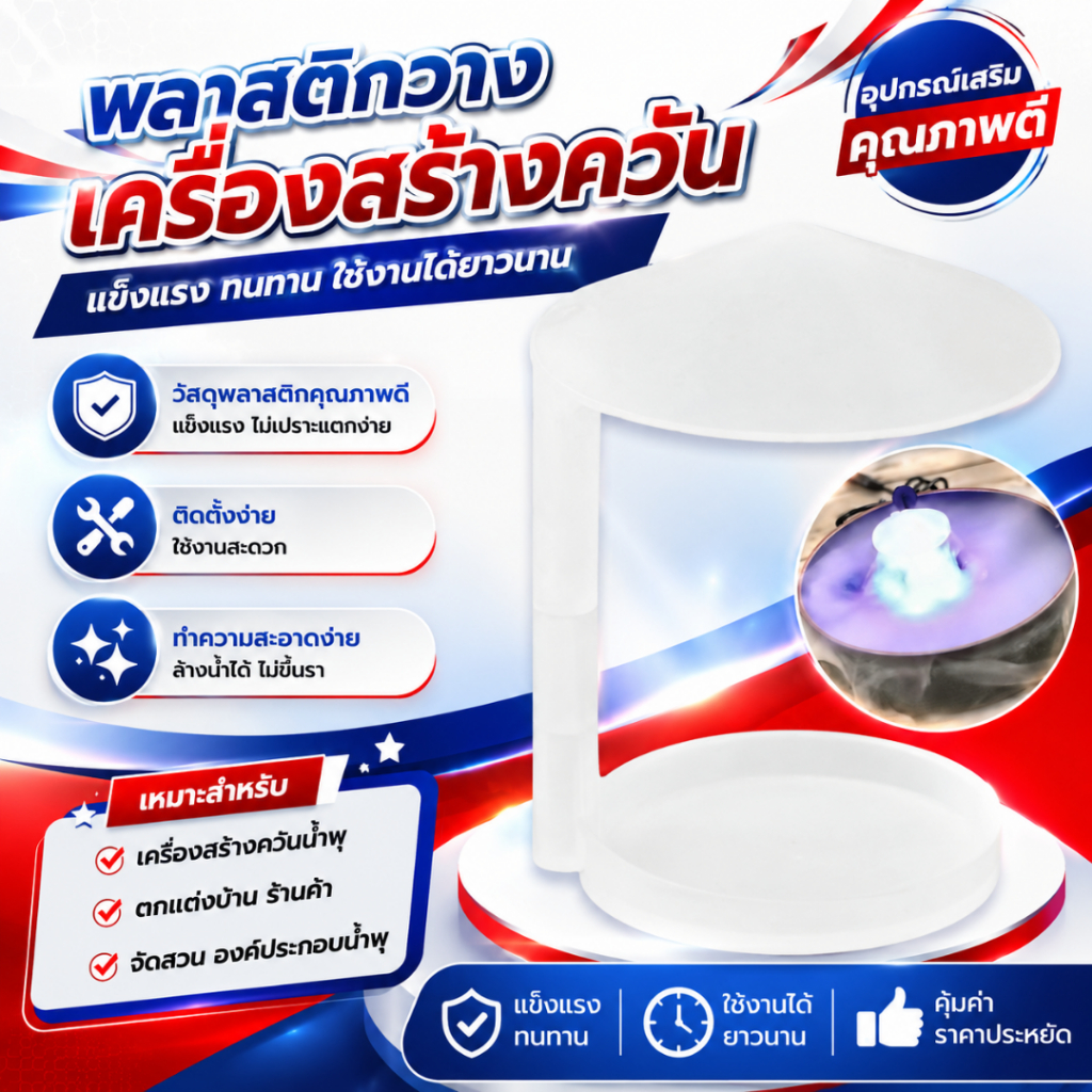 พลาสติกวางเครื่องทำควัน วัสดุพลาสติก วางในน้ำตกแต่งบ้าน อุปกรณ์น้ำตก สินค้าพร้อมส่งจากไทย