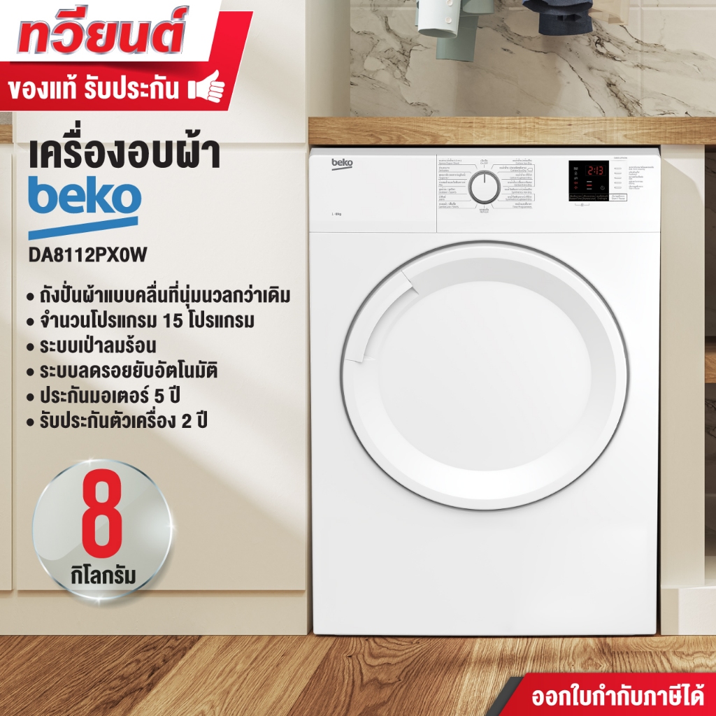 เครื่องอบผ้าฝาหน้า BEKO รุ่น DA8112RXOW ความจุ 8 กก. 15 โปรแกรมการอบผ้า ถังซักถนอมเนื้อผ้า รับประกันมอเตอร์ 5 ปี