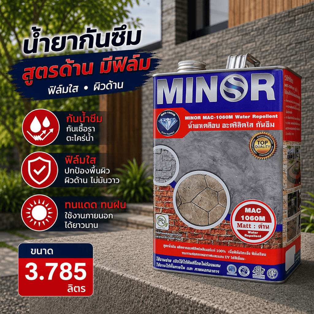 น้ำยาเคลือบอะคริลิคใสกันซึม ชนิดด้าน (ขนาด 3.785 ลิตร) สูตรพร้อมใช้งาน สำหรับพื้น และผนังคอนกรีต