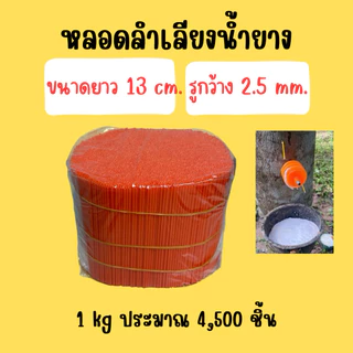 หลอดลำเลียงน้ำยางพารา ขนาด 1 กิโล ใช้สำหรับต้นยางพารา มี5ขนาด