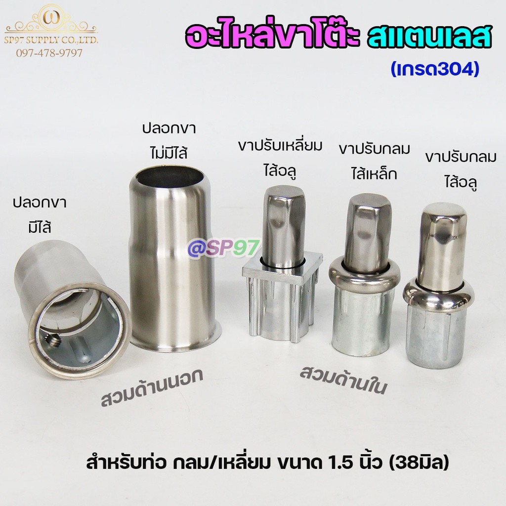 ขาปรับระดับโต๊ะ สแตนเลส เกรด304 ปลอกขา แบบกลม แบบเหลี่ยม ไส้เหล็ก ไส้อลูมิเนียม สินค้าคุณภาพ ) อะไหล่ขาโต๊ะ