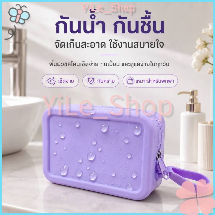 【CODจัดส่งจากไทย】กระเป๋าเครื่องสำอางซิลิโคนกันน้ำ กระเป๋าใส่สกินแคร์ มีซิป พกพาง่าย ทำความสะอาดง่าย สำหรับเดินทาง