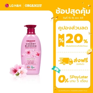 ครีมนวดออกานิสท์ เชอร์รี่ บลอสซัม Organist Cherry Blossom Hydrating Conditioner