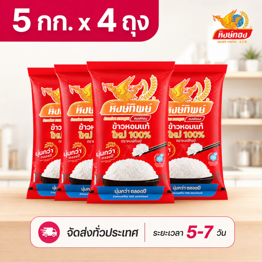 หงษ์ทิพย์ ข้าวหอมแท้ใหม่ 100% ขนาด 5 กิโลกรัม (แพ็ค 4)D4