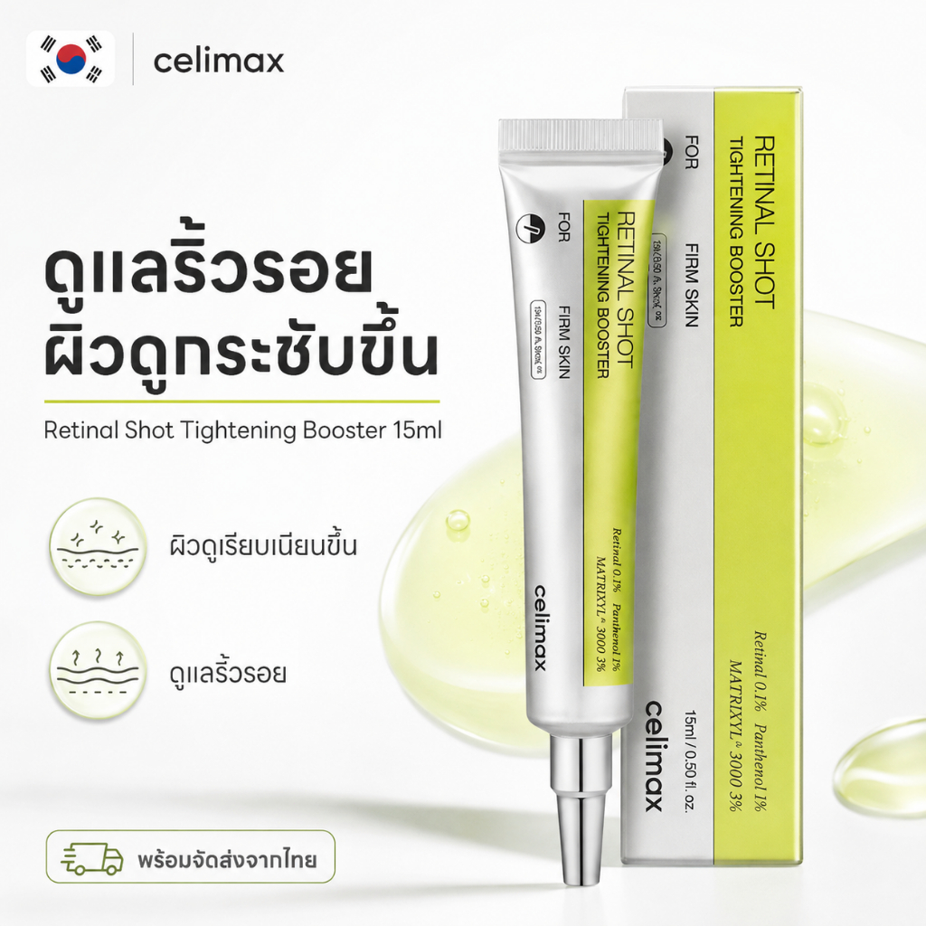 Celimax Retinal Shot Booster 15ml เซรั่มเกาหลี รูขุมขนดูกระชับ