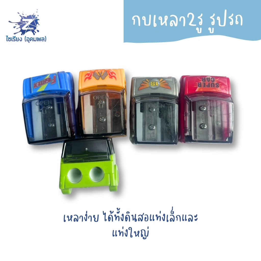 กบเหลา2รู รูปรถ XL-351 คละสี