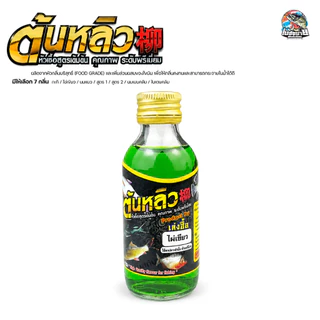 หัวเชื้อน้ำตกปลา ต้นหลิว สูตรเข้มข้น 15 กลิ่น ไผ่เขียว/นมแมว/สูตร 1/สูตร 2/กะทิ/ใบเตยคลีม/นมเนยคลีม หัวเชื้อขายดี