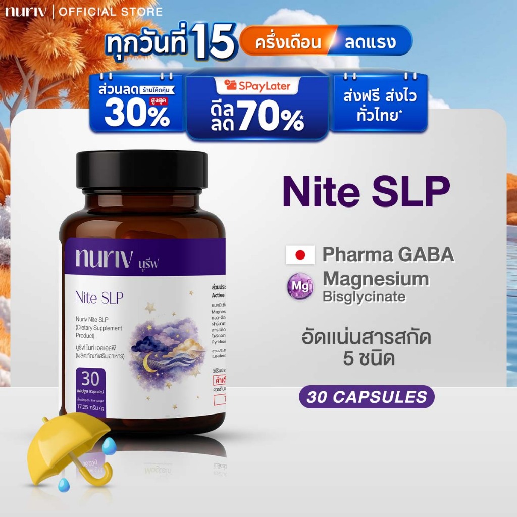 Nuriv Nite SLP นูรีฟ ไนท์ เอสแอลพี (30 Cap) หลับสนิท ปรับสมด