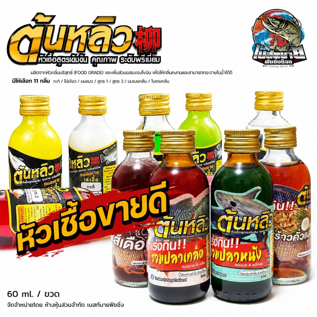 หัวเชื้อน้ำตกปลา ต้นหลิว สูตรเข้มข้น 15 กลิ่น ไผ่เขียว/นมแมว/สูตร 1/สูตร 2/กะทิ/ใบเตยคลีม/นมเนยคลีม หัวเชื้อขายดี