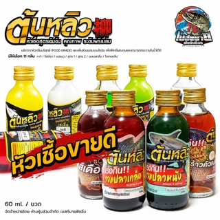 หัวเชื้อน้ำตกปลา ต้นหลิว สูตรเข้มข้น 15 กลิ่น ไผ่เขียว/นมแมว/สูตร 1/สูตร 2/กะทิ/ใบเตยคลีม/นมเนยคลีม หัวเชื้อขายดี