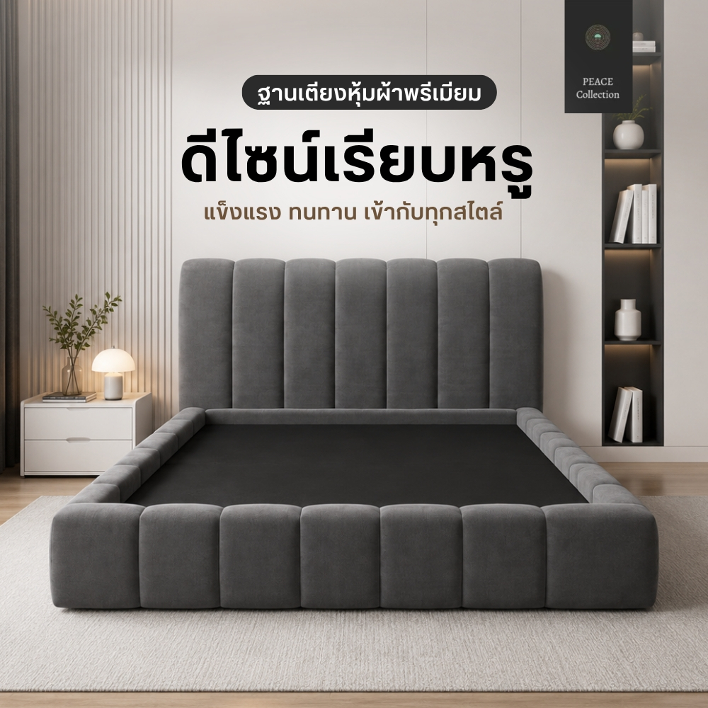 PeaceCollection ฐานเตียงหุ้มผ้า ฐานรองที่นอน ดีไซน์เรียบหรู โครงสร้างแข็งแรง มีหลายขนาด 3/3.5/5/6 ฟุต