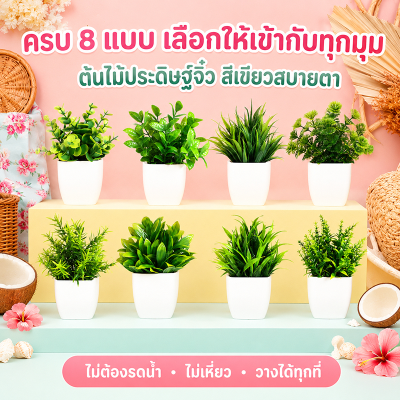 ต้นไม้ปลอม พร้อมกระถาง ต้นไม้ตั้งโต๊ะ ต้นไม้ตกแต่งบ้าน มินิมอล เหมือนจริง ไม่ต้องรดน้ำ แต่งห้อง คอนโด คาเฟ่ โต๊ะทำงาน