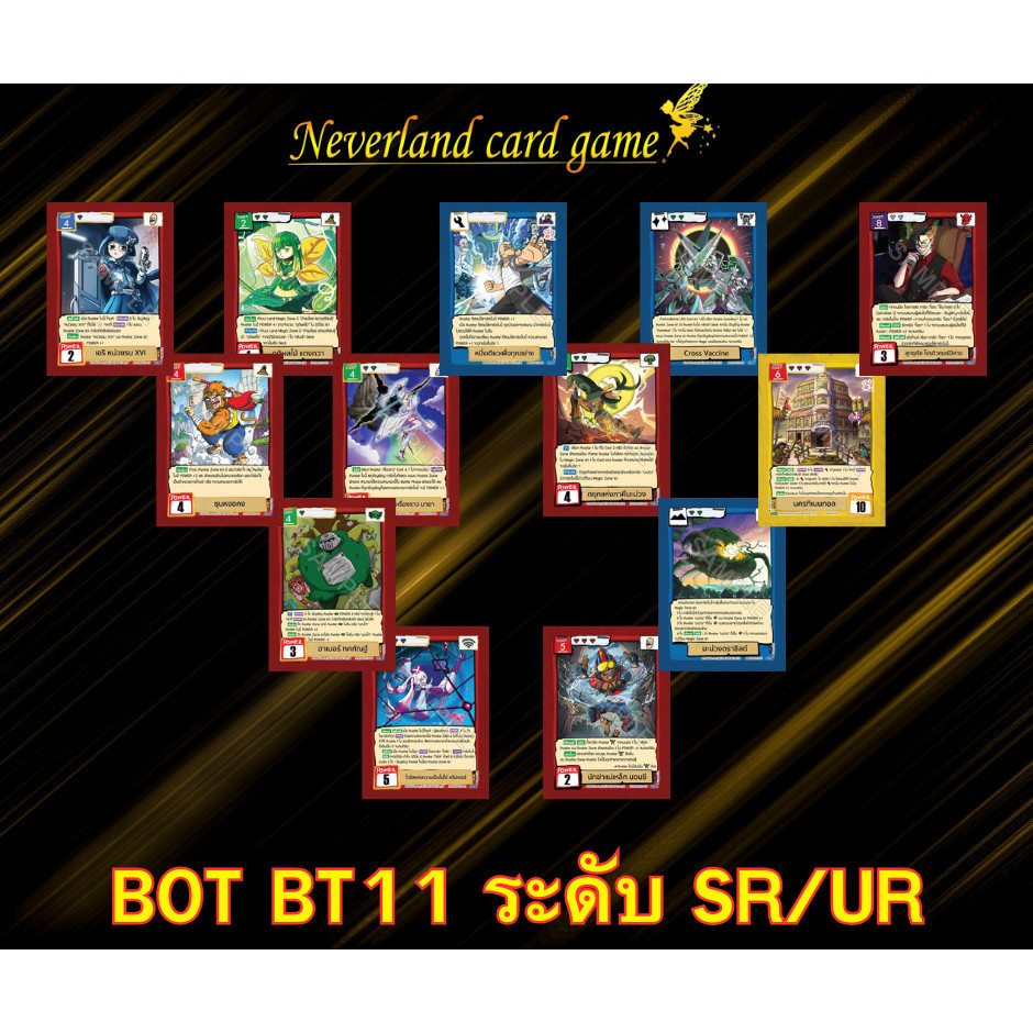 การ์ดแบทเทิ้ลออฟตลิ่งชัน ชุด BT11 แบบ SR / UR