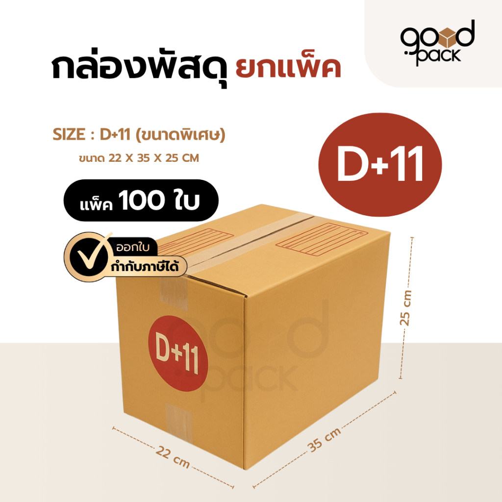 กล่องพัสดุ เบอร์ D+11 กล่องไปรษณีย์ ขนาด 22 x 35 x 25 cm.