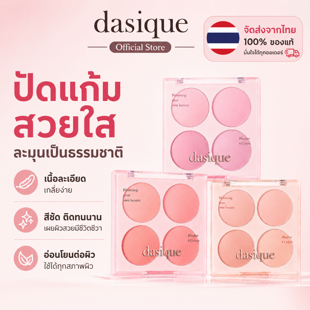 (06พร้อมส่ง)DASIQUE BLENDING MOOD CHEEK บลัชออน4ช่อง