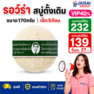 LIVE•VIP🔴40%100🔴 [x5ก้อน] รอว์ร่า สบู่สมุนไพรกลั่น "ดั้งเดิม" ขนาด170กรัม