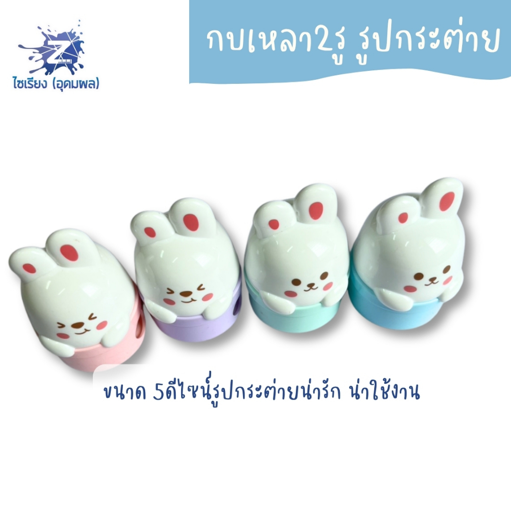 กบเหลา2รู รูปกระต่าย XL-393 คละสี