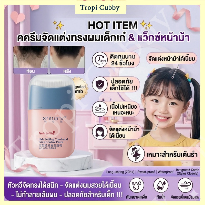 เจลจัดแต่งทรงผมแบบแท่งพร้อมหวี, ใช้ได้ทั้งเด็กชายและเด็กหญิง, ชุดครีมจัดแต่งทรงผมสำหรับเด็ก / แว็กซ์จัดแต่งทรงผมหน้าม้า