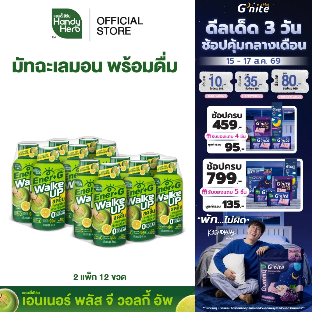 HandyHerb Ener+G Walke Up ชาเขียวมัทฉะ แอล-คาร์นิทีน เเละวิตามินซี รสชาเขียวมัทฉะเลมอน 2 แพ็ก (12 ขวด)