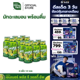 HandyHerb Ener+G Walke Up ชาเขียวมัทฉะ แอล-คาร์นิทีน เเละวิตามินซี รสชาเขียวมัทฉะเลมอน 2 แพ็ก (12 ขวด)