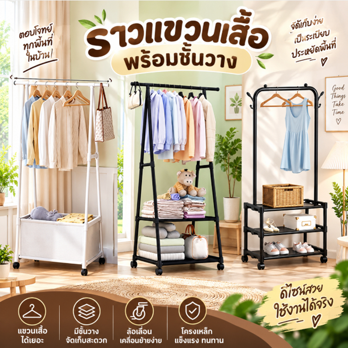 💥ลด 50%💥YY รวมราวพร้อมชั้นวาง แขวนเสื้อผ้า วางรองเท้า รวมรุ่น 882