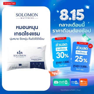 Solomon Mattress หมอนหนุนเกรดโรงแรม 6 ดาว รองรับต้นคอ ลดปวดคอ นุ่มสบาย สไตล์มินิมอล