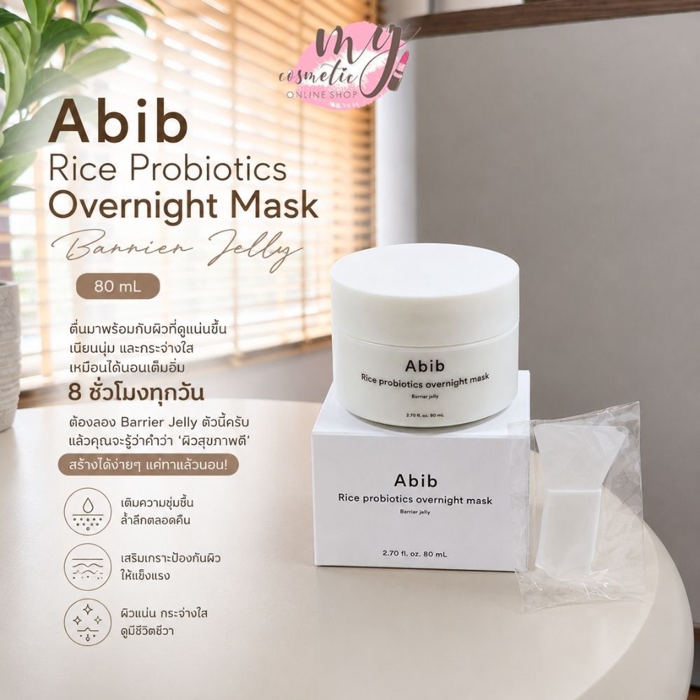 ( แท้ / พร้อมส่ง ) Abib Rice Probiotics Overnight Mask Barrier Jelly 80 ml.