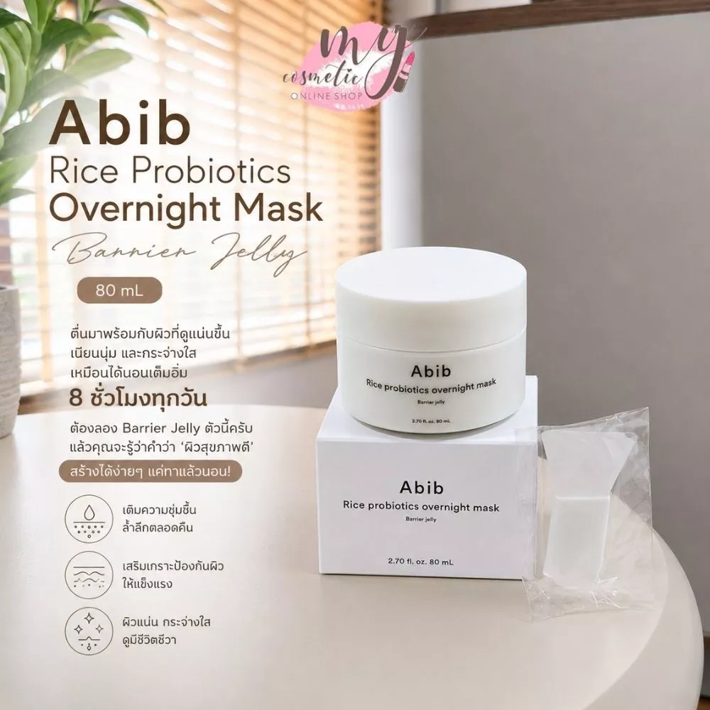 (🌼แท้ / พร้อมส่ง🌼) Abib Rice Probiotics Overnight Mask Barrier Jelly 80 ml.