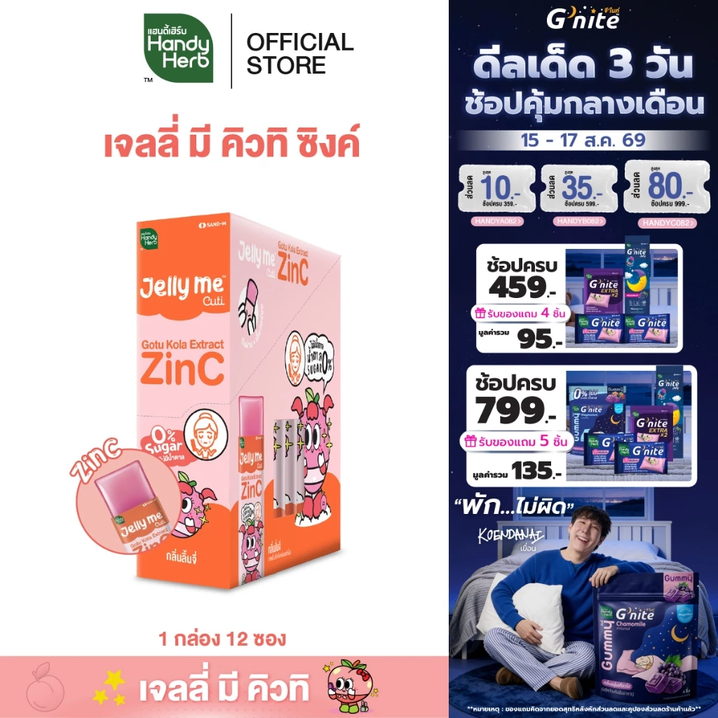 [สูตรใหม่] HandyHerb Jelly Me Cuti Zinc สารสกัดจากใบบัวบก เเละซิงค์ กลิ่นลิ้นจี่ 1 กล่อง (12 ซอง)