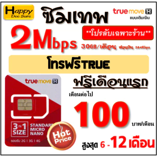 🔥🔥🔥 ซิมเทพ ทรู TRUE เน็ต 4Mbps 6Mbps 8Mbps 10Mbps 15Mbps 30Mbps ไม่อั้น ไม่ลดสปีด โทรฟรี* ต่อโปรได้ มีตัวเลือก 6 แบบ