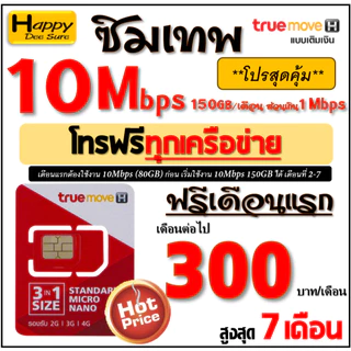 🔥🔥🔥 ซิมเทพ ทรู TRUE เน็ต 4Mbps 6Mbps 8Mbps 10Mbps 15Mbps 30Mbps ไม่อั้น ไม่ลดสปีด โทรฟรี* ต่อโปรได้ มีตัวเลือก 6 แบบ