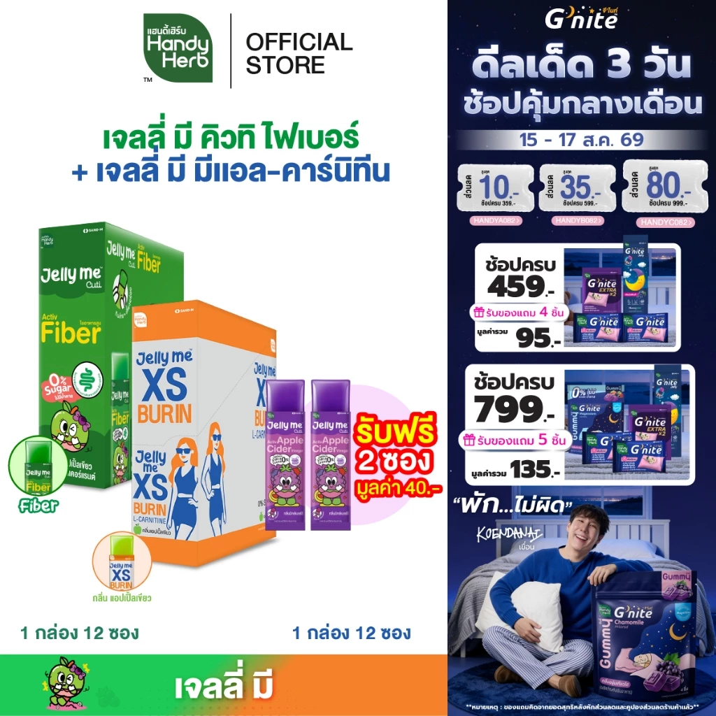 [เซตแนะนำ ฟรี! Jelly Me Cuti Apple Cider 2 ซอง] HandyHerb Jelly Me Cuti Activ Fiber 1 กล่อง + Jelly Me XS 1 กล่อง